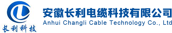 電力電纜_控制電纜_計算機(jī)電纜-安徽長利電纜科技有限公司